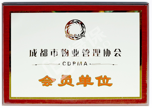 綠保榮譽_成都物業(yè)管理協(xié)會_會員單位.jpg