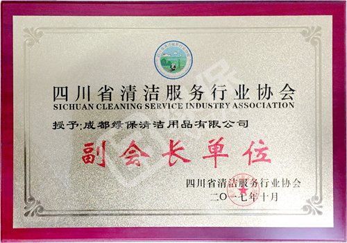 綠保榮譽(yù)_四川省清潔服務(wù)行業(yè)協(xié)會(huì)_副會(huì)長單位.jpg